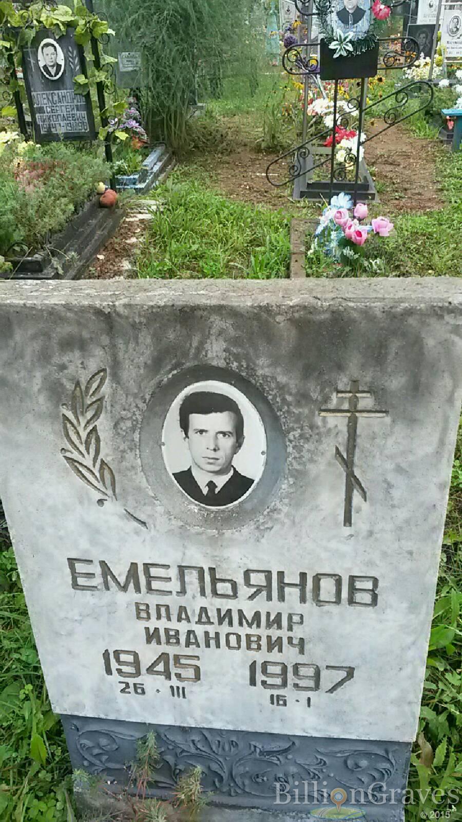 Емельянов Владимир Иванович