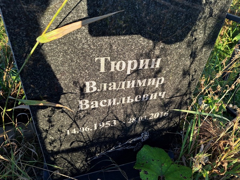 Тюрин