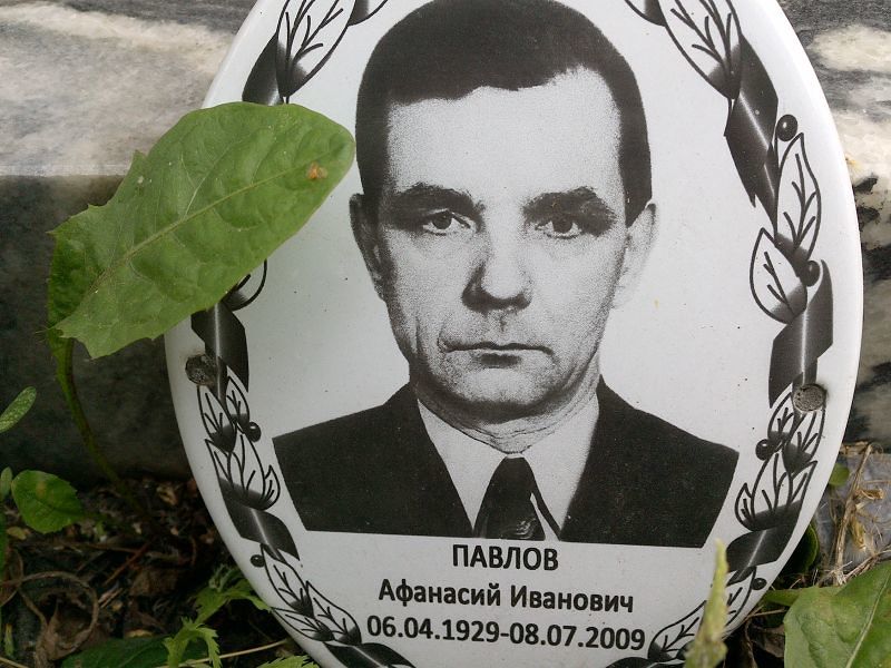 Афанасий Павлов Иванович