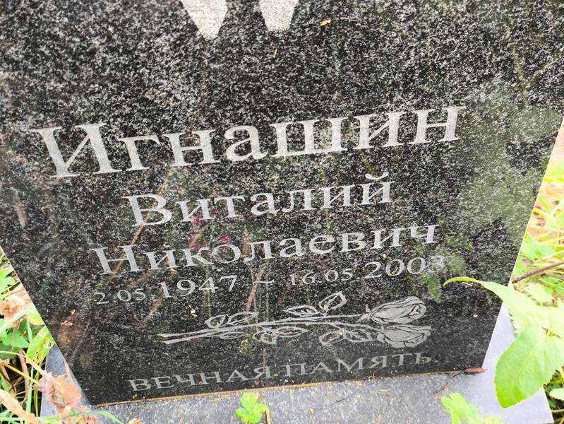 Игнашин