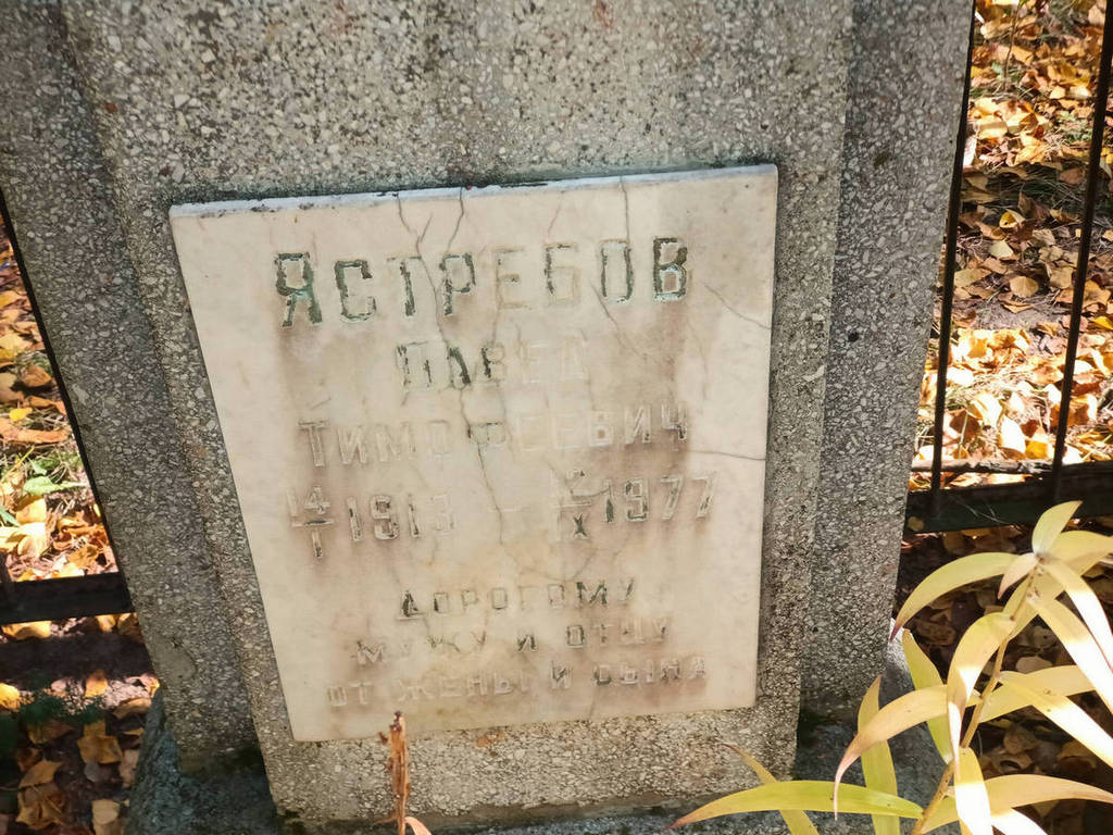 Ястребов Павел Тимофеевич