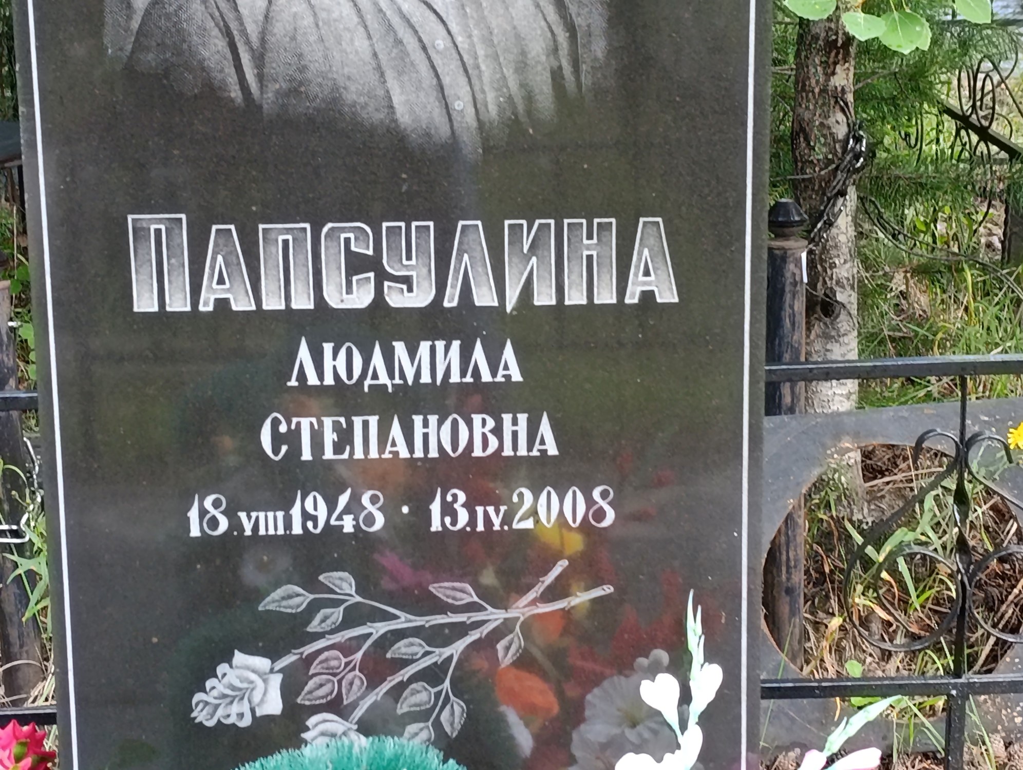 Папсулина Людмила Степановна