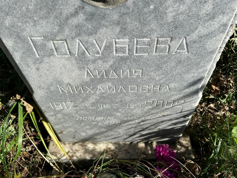 Голубева