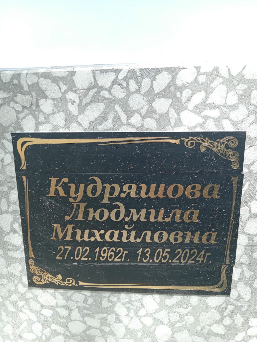 Кудряшова Людмила Михайловна
