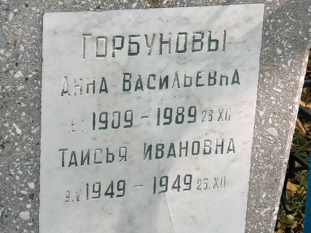 Горбунова Анна Васильевна