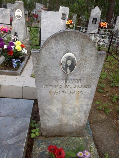 Медведева Анфиса Ильинична