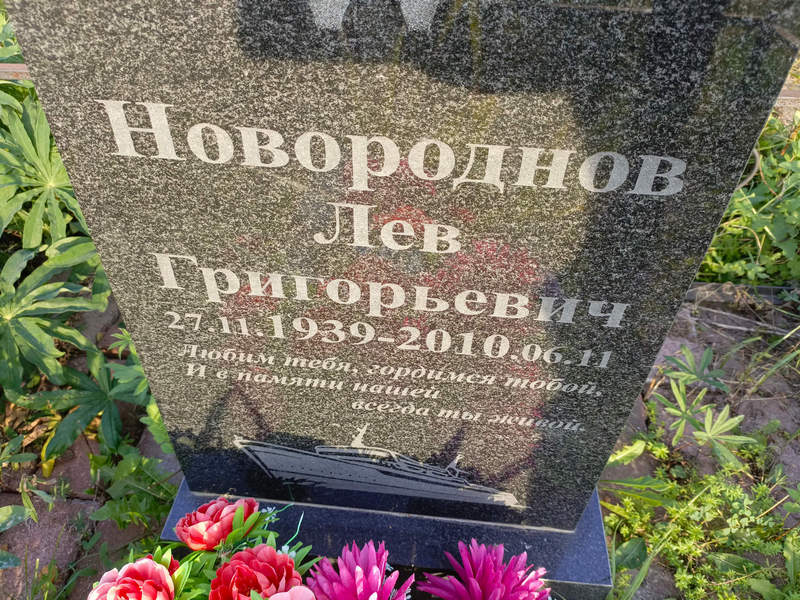 Лев Новороднов Григорьевич