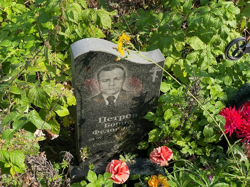 Петров