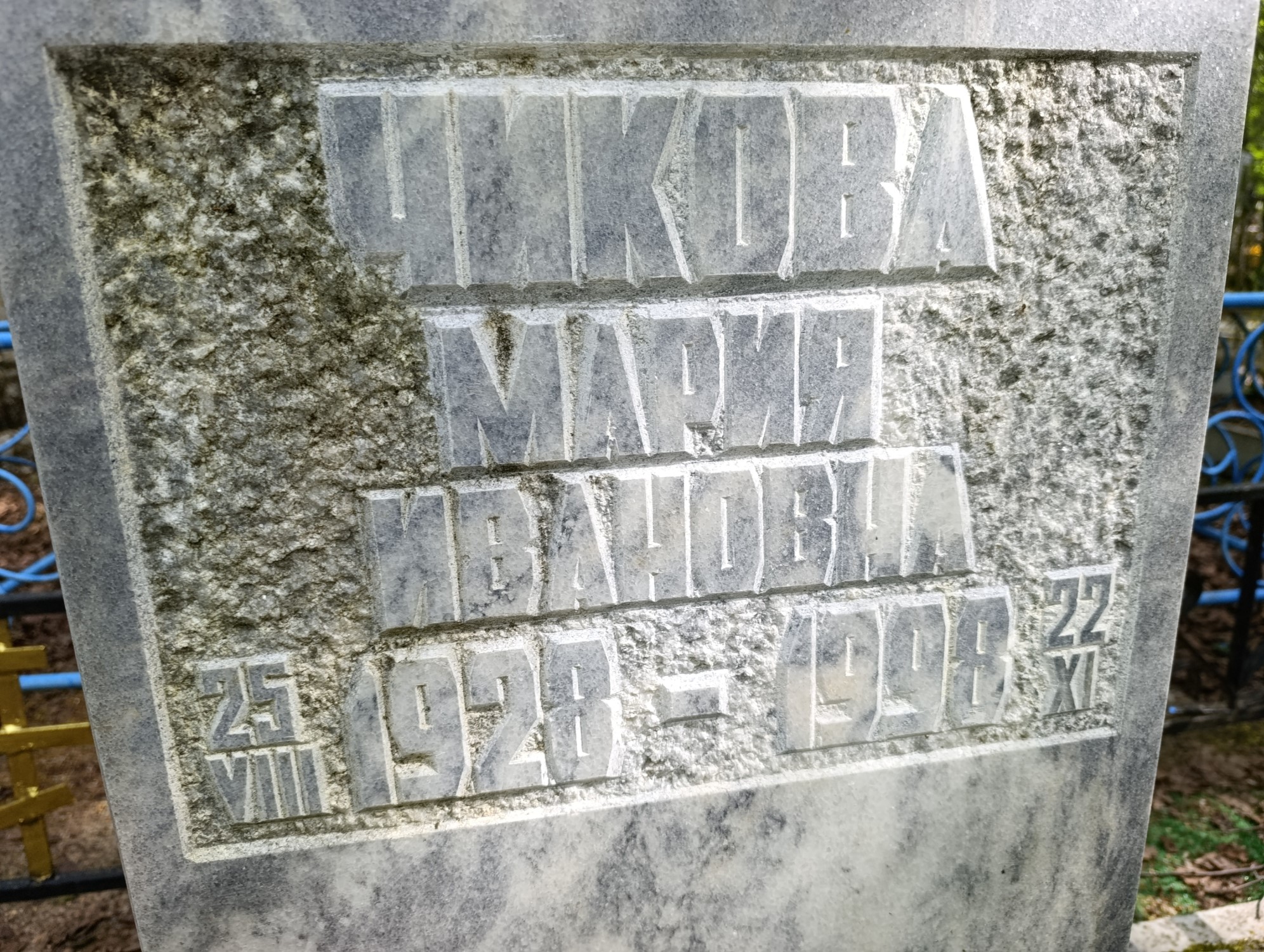 Чикова Мария Ивановна