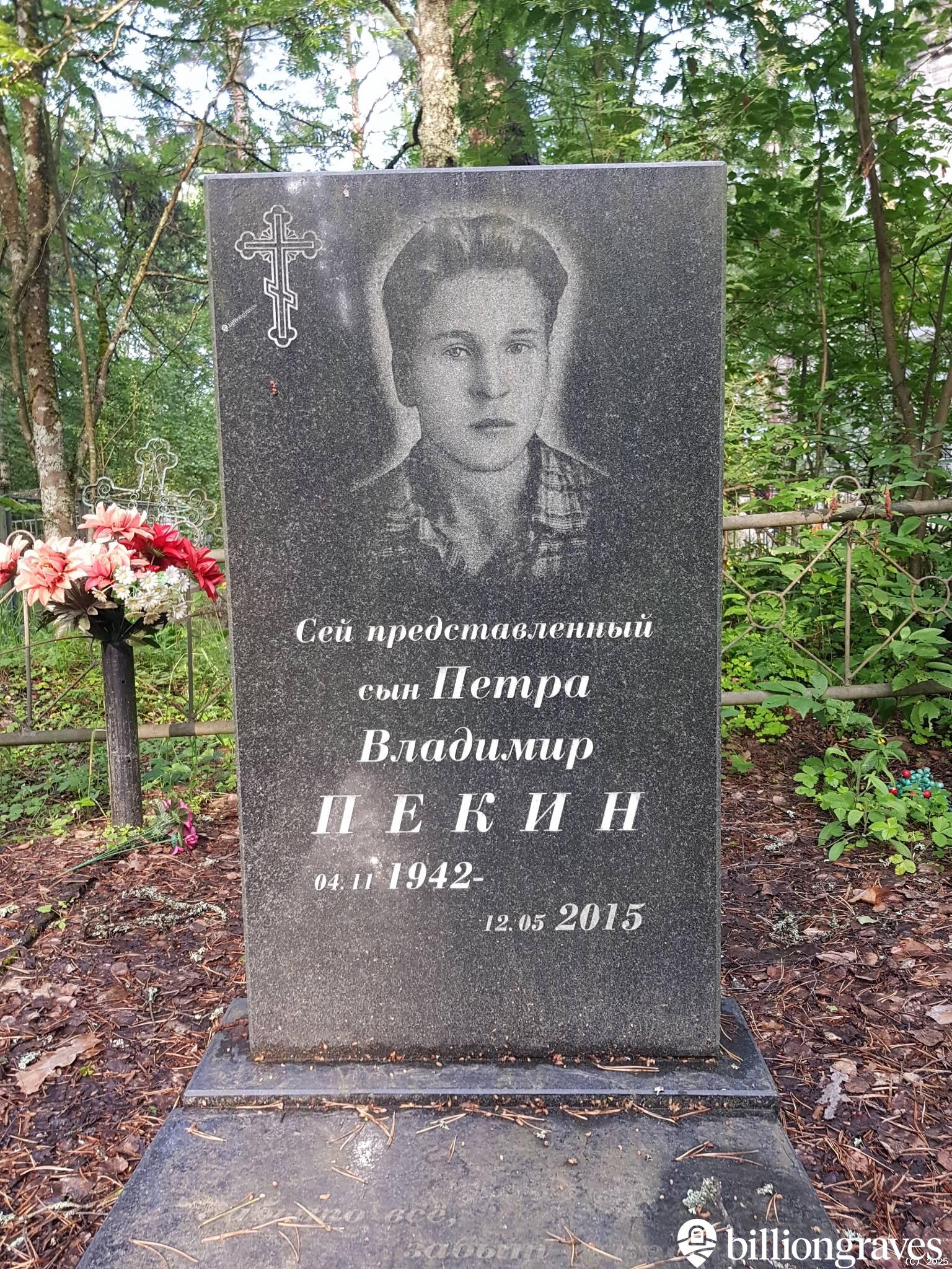 Пекин Владимир Петрович