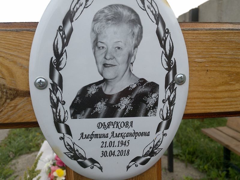 Алефтина Дьячкова Александровна