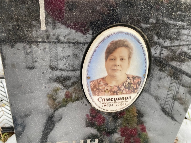 Самсонова Антонина Михайловна