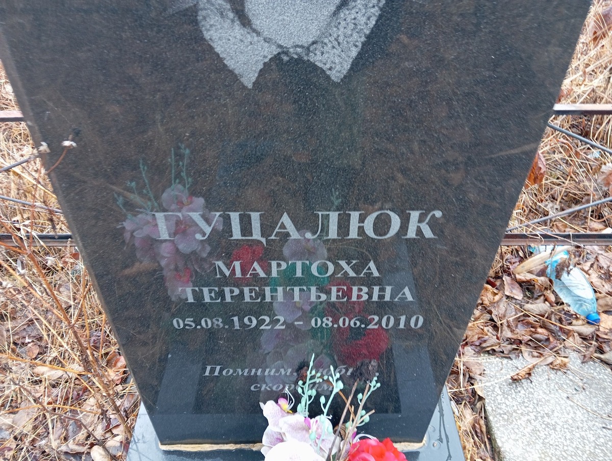 Гуцалюк Мартоха Терентьевна