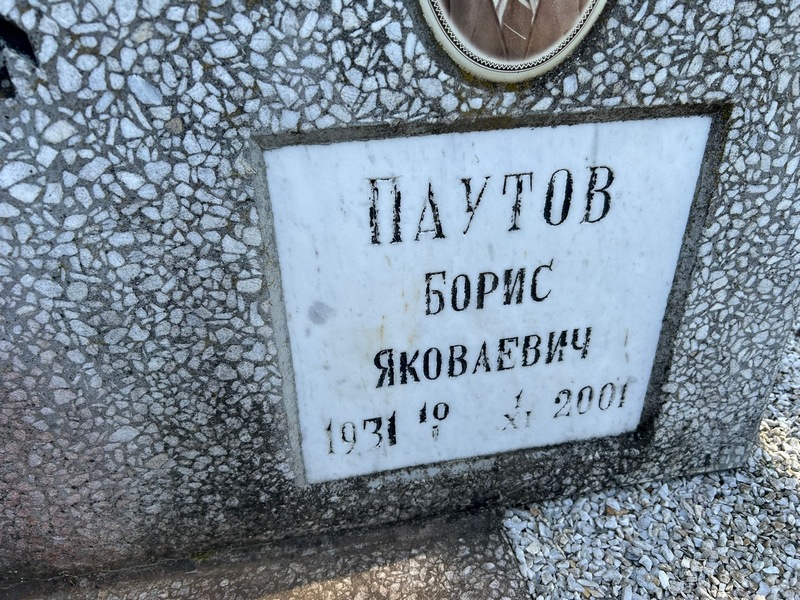 Паутов