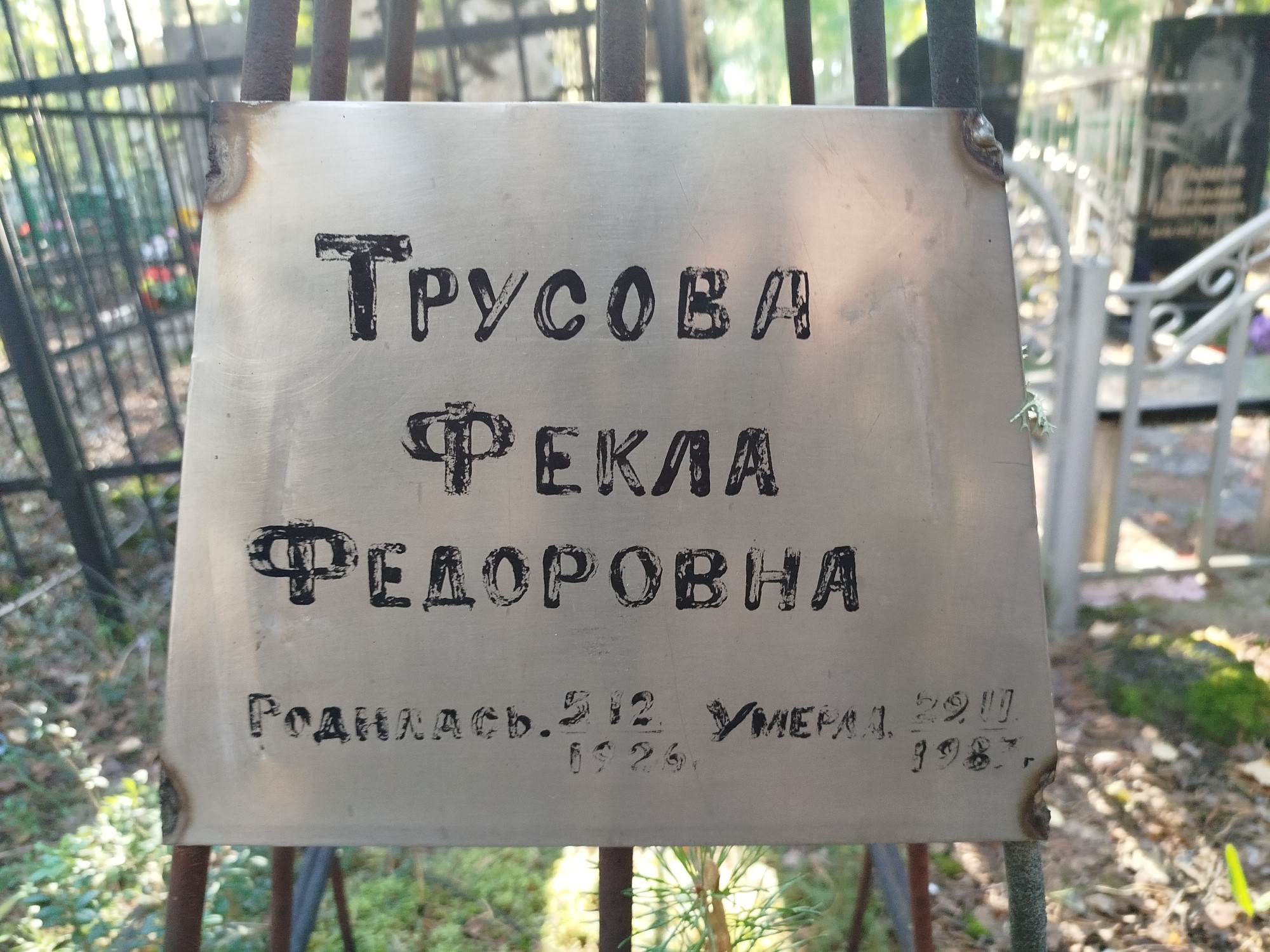 Трусова Фекла Федоровна