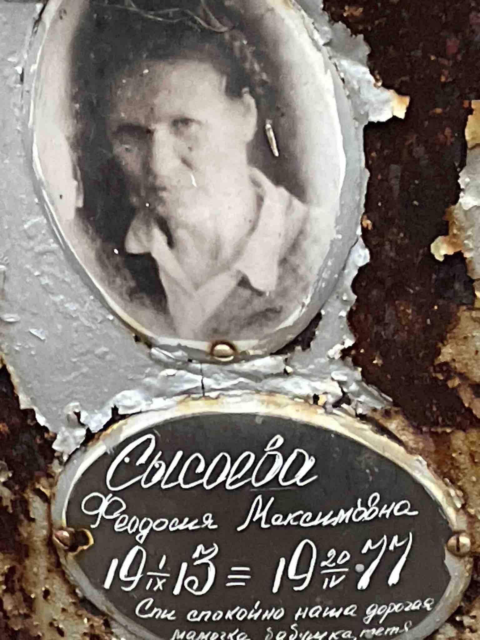 Сысоева Феодосия Максимовна