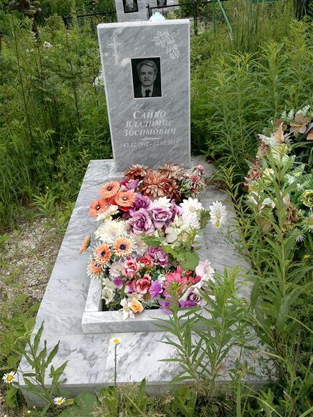 Сайко Владимир Зосимович
