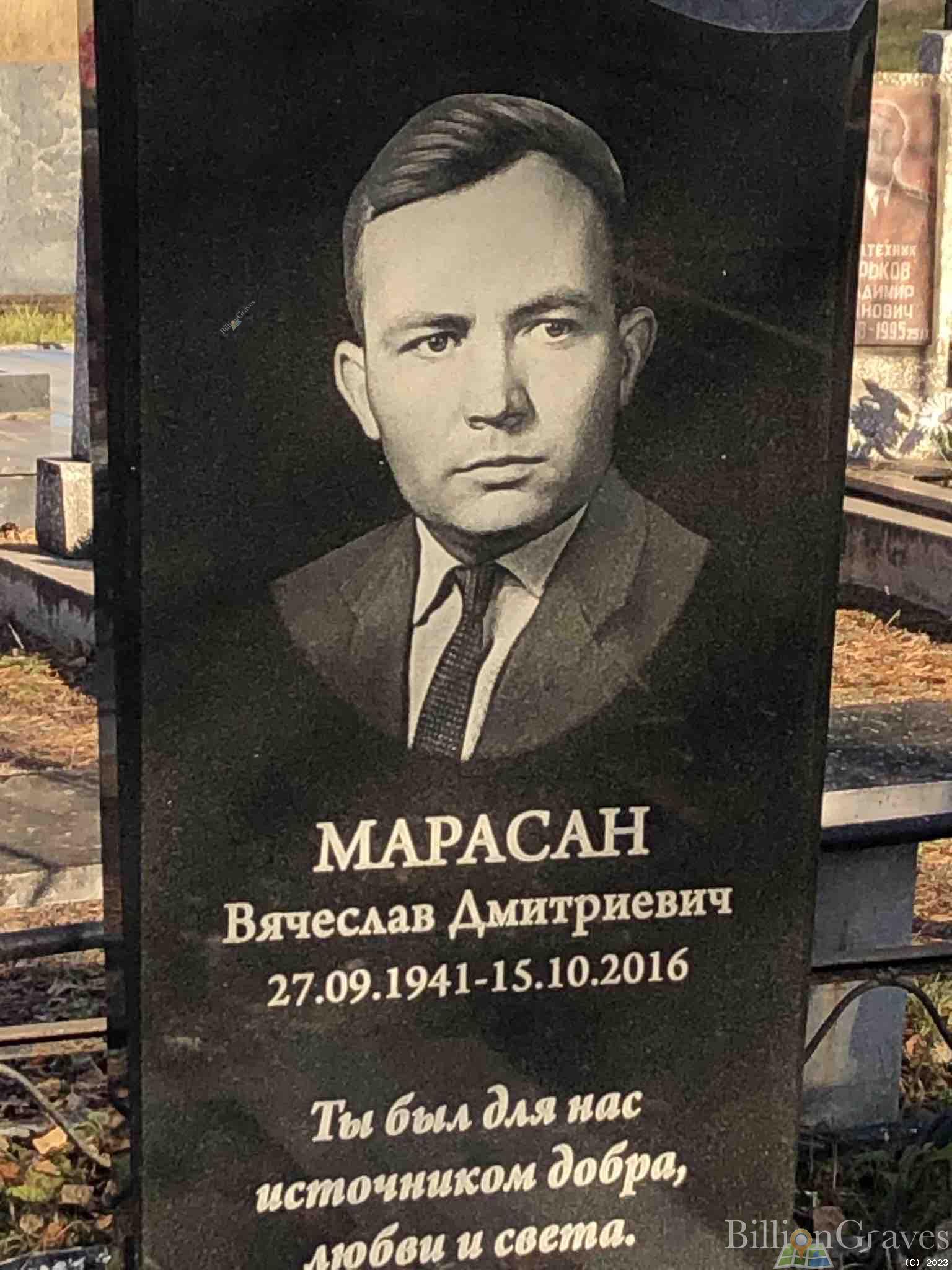Марасан Вячеслав Дмитриевич
