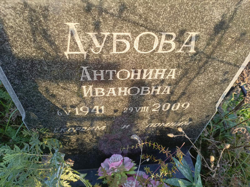 Дубова Антонина Ивановна
