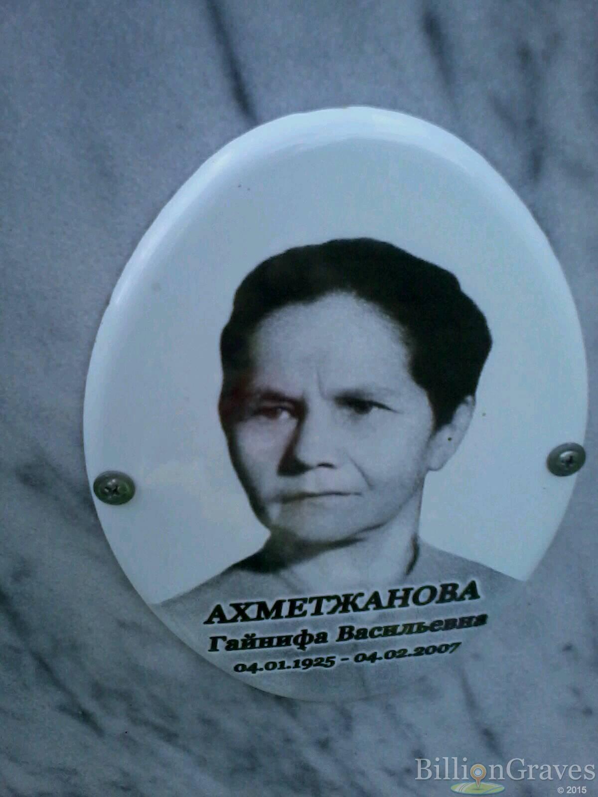 Ахметжанова Гайнифа Васильевна