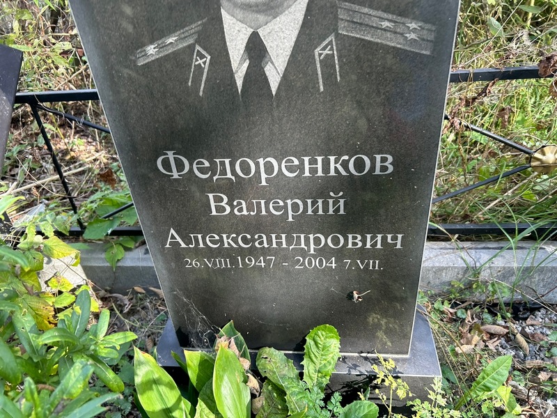 Федоренков