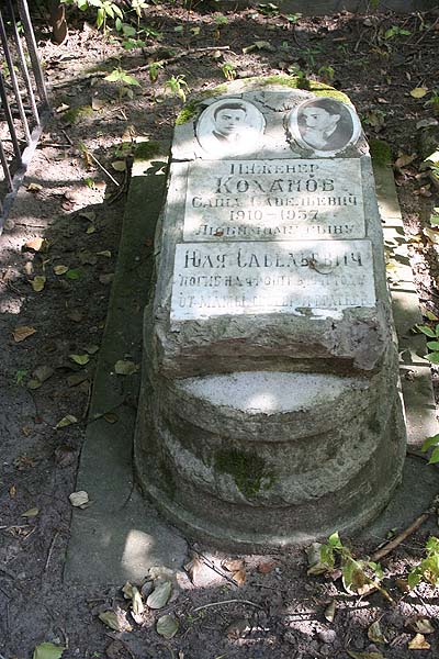 Коханок Александр Савельевич