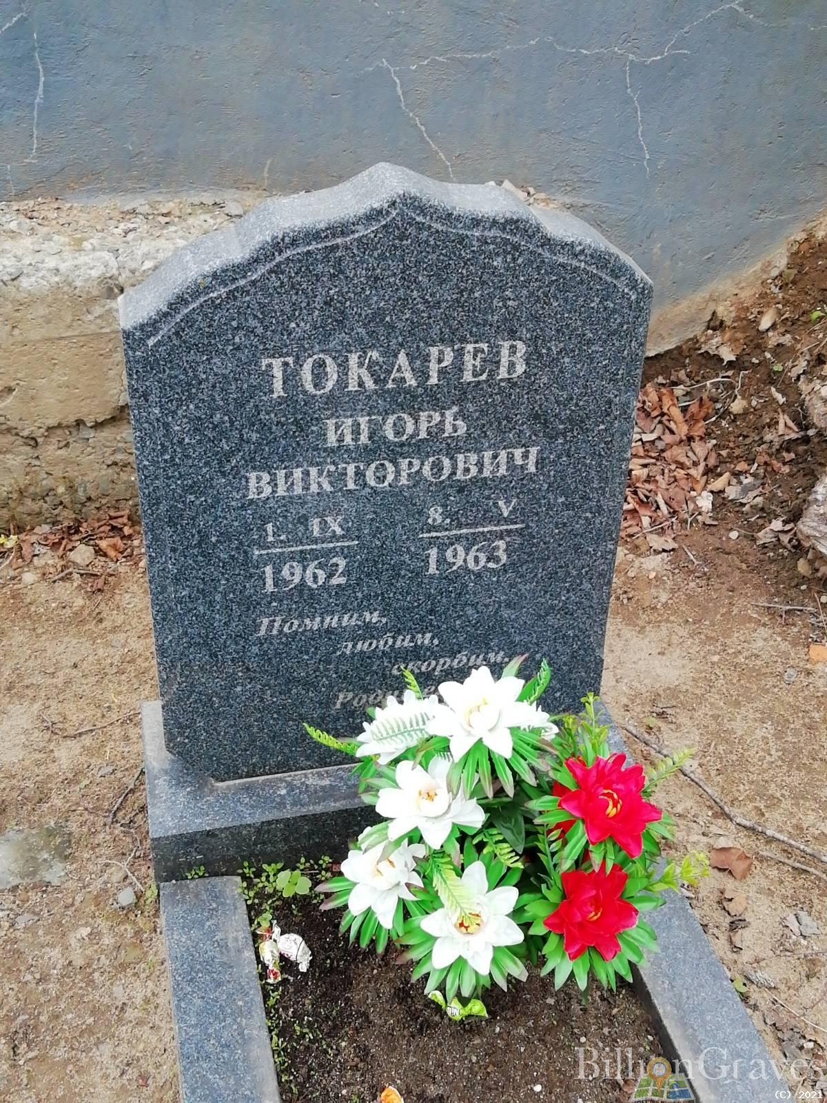 Токарев Игорь Викторович