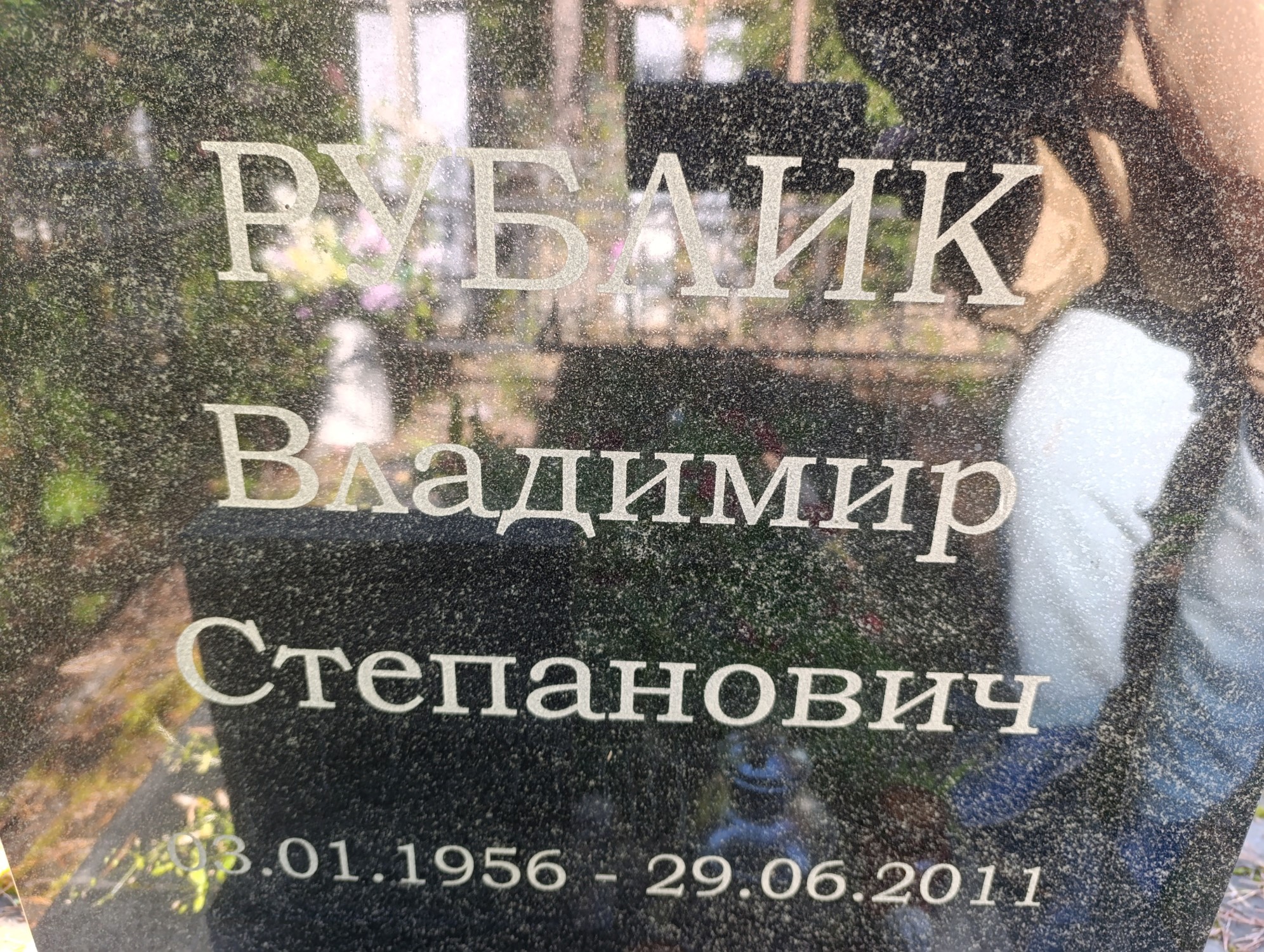 Рублик Владимир Степанович