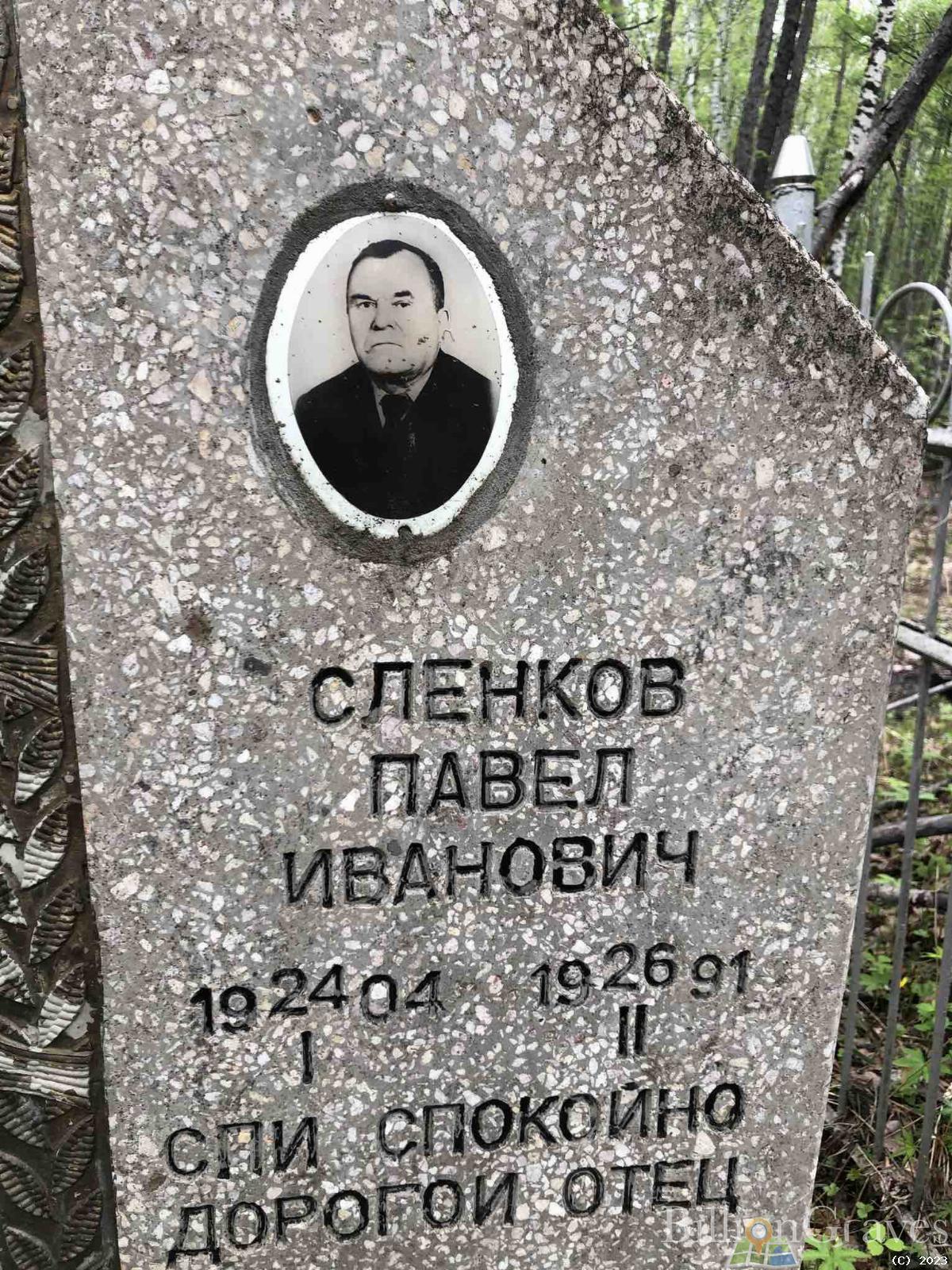 Сленков Павел Иванович