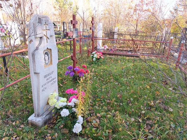 Фейлер Вера Анатольевна