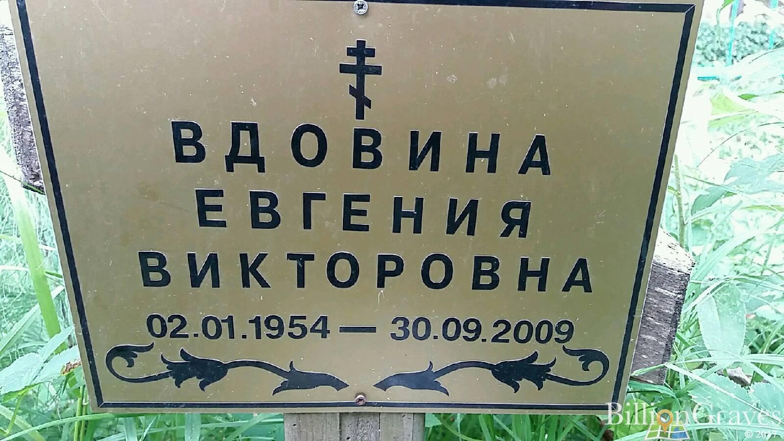 Вдовина Евгения Викторовна