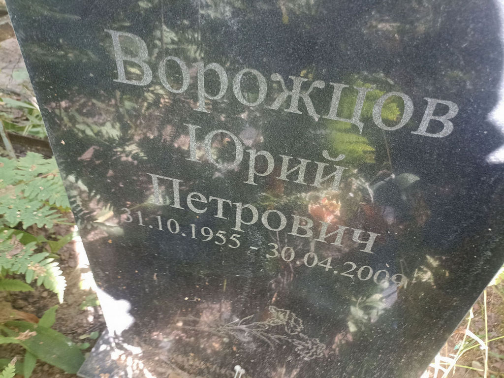 Ворожцов Юрий Петрович