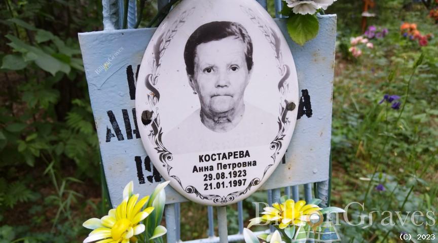 Костарева Анна Петровна
