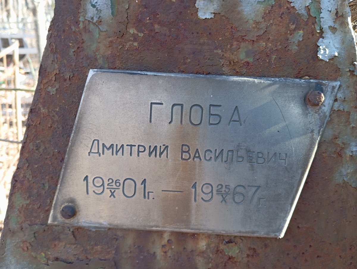 Гшлоба Дмитрий Васильевич