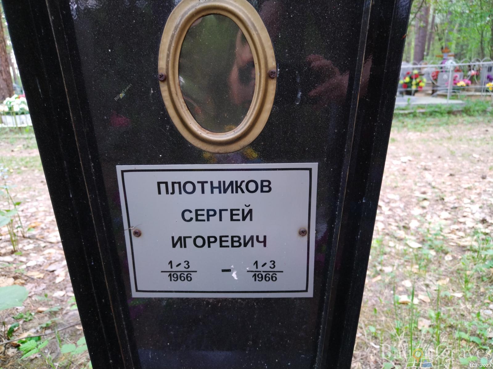Плотников Сергей Игоревич