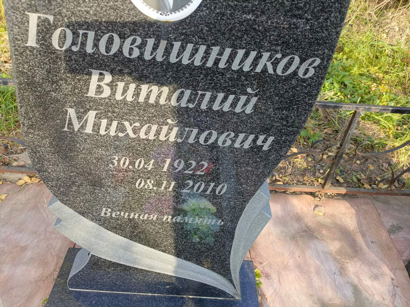 Головишников