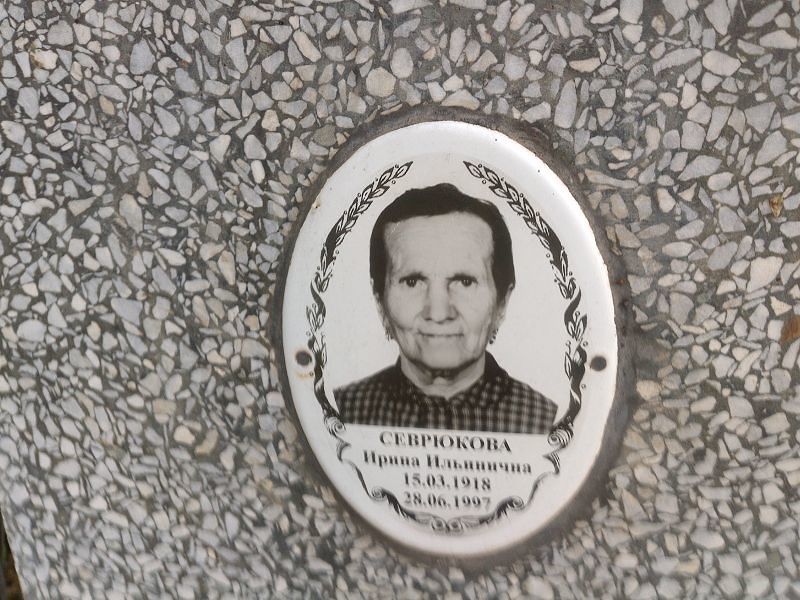 Севрюкова