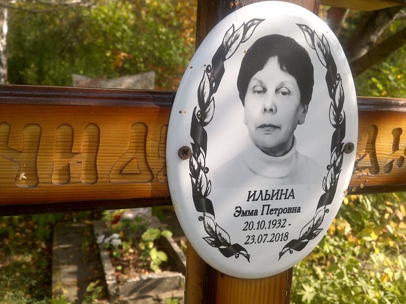 Эмма Ильина Петровна