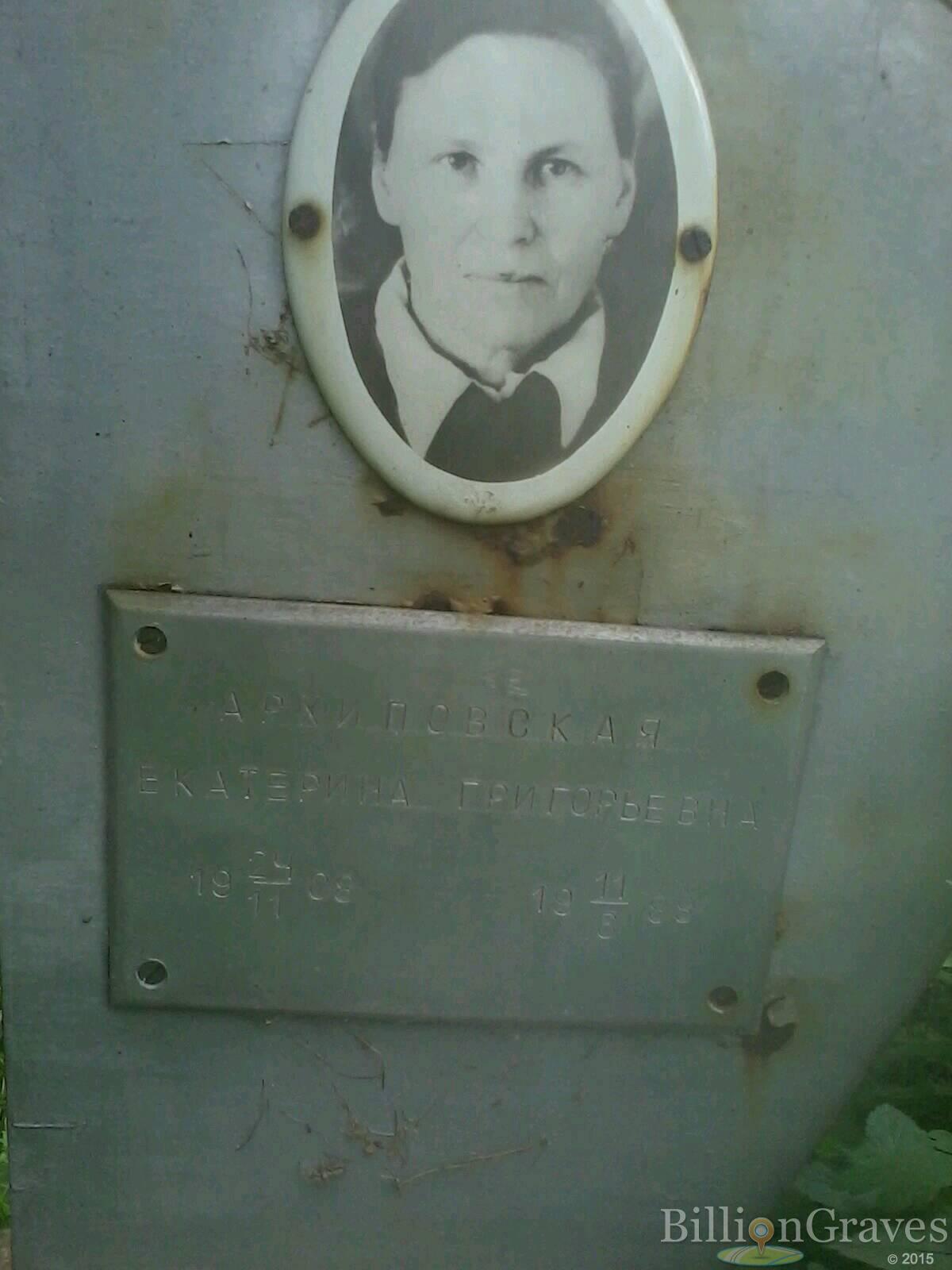 Архиповская Екатерина Григорьевна