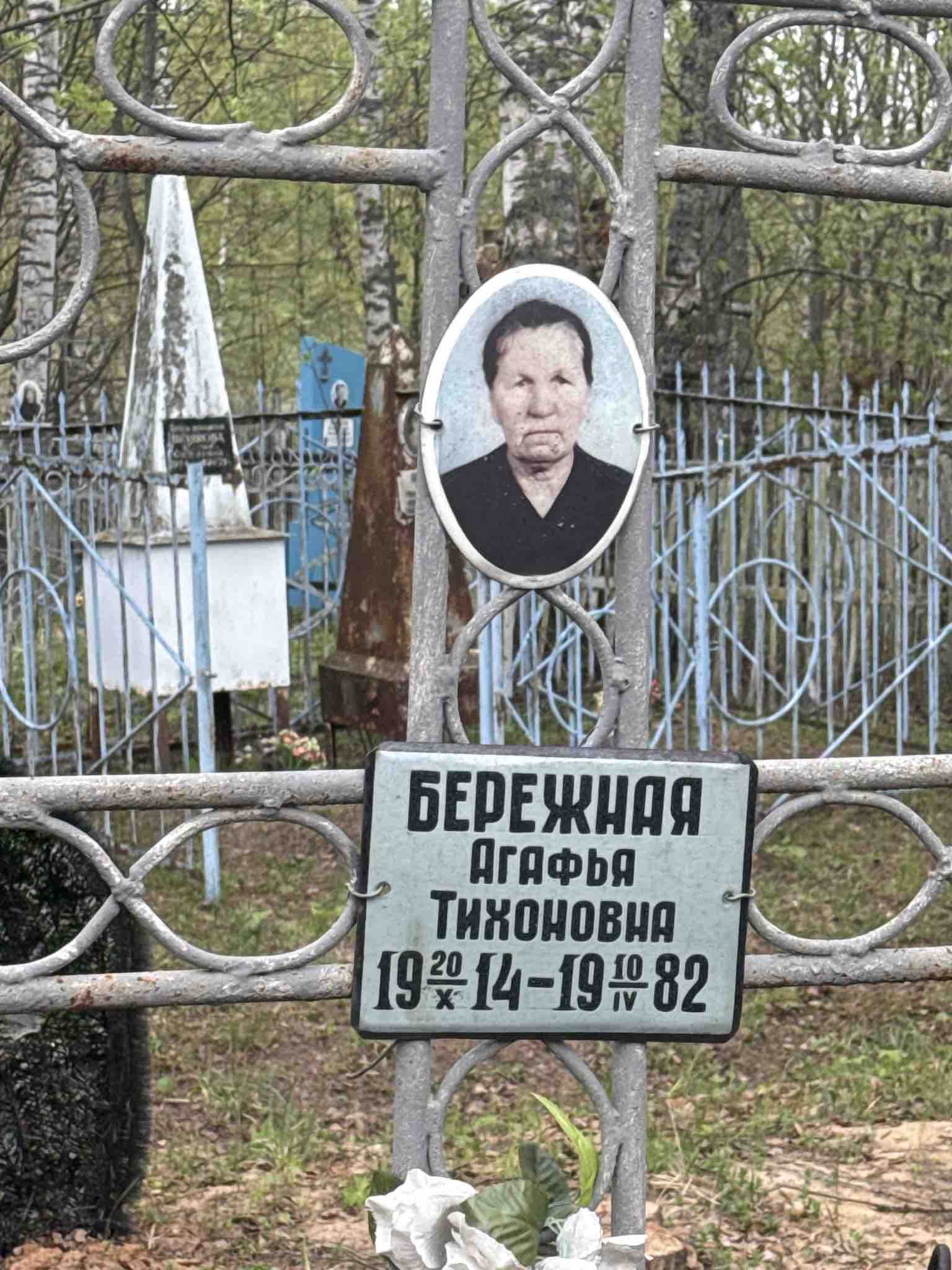 Бережная Агафья Тихоновна