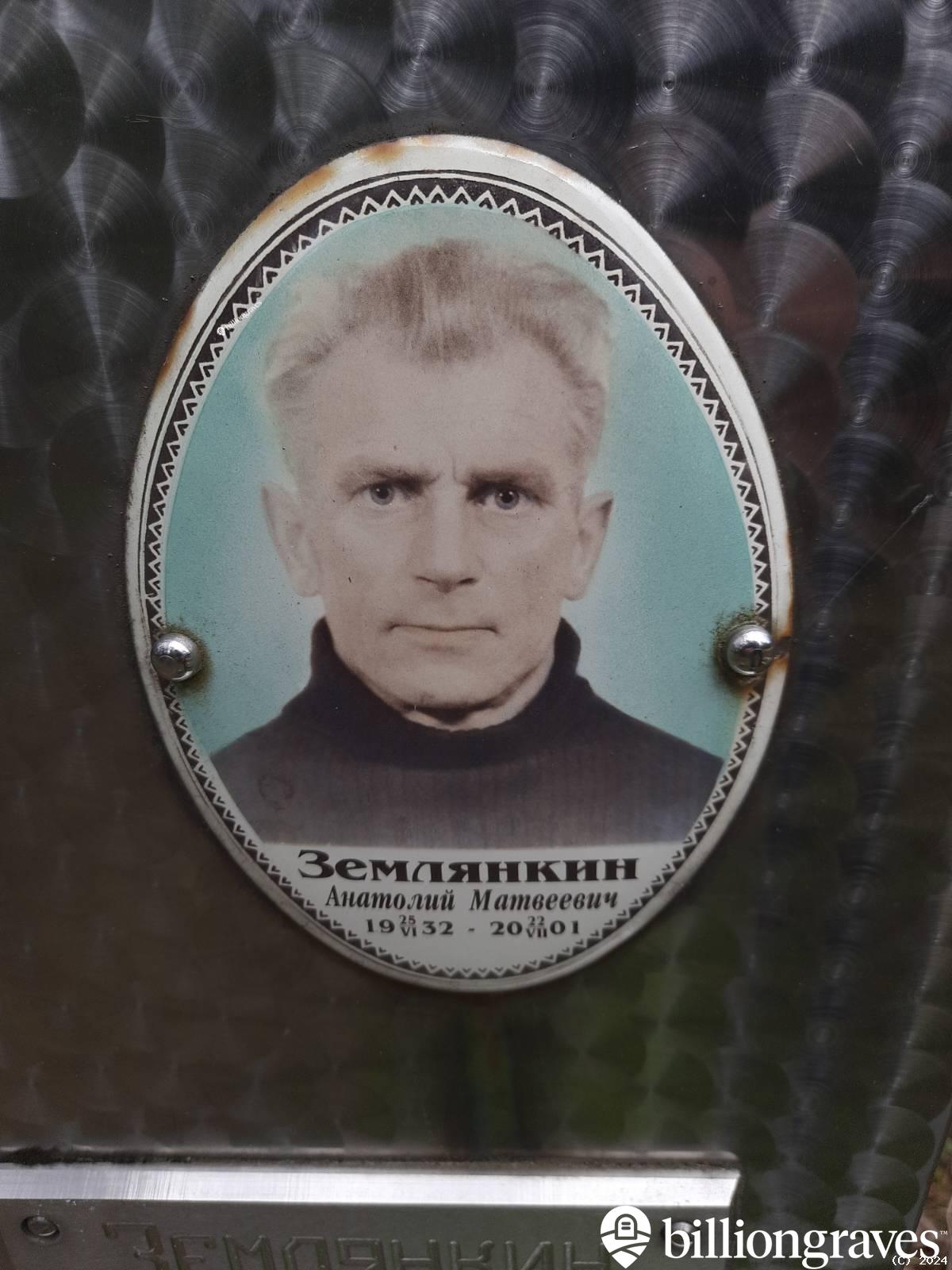 Землянкин Анатолий Матвеевич