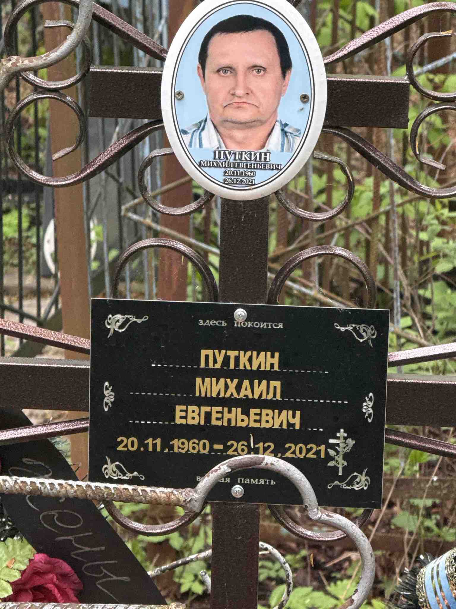 Путкин Михаил Евгеньевич