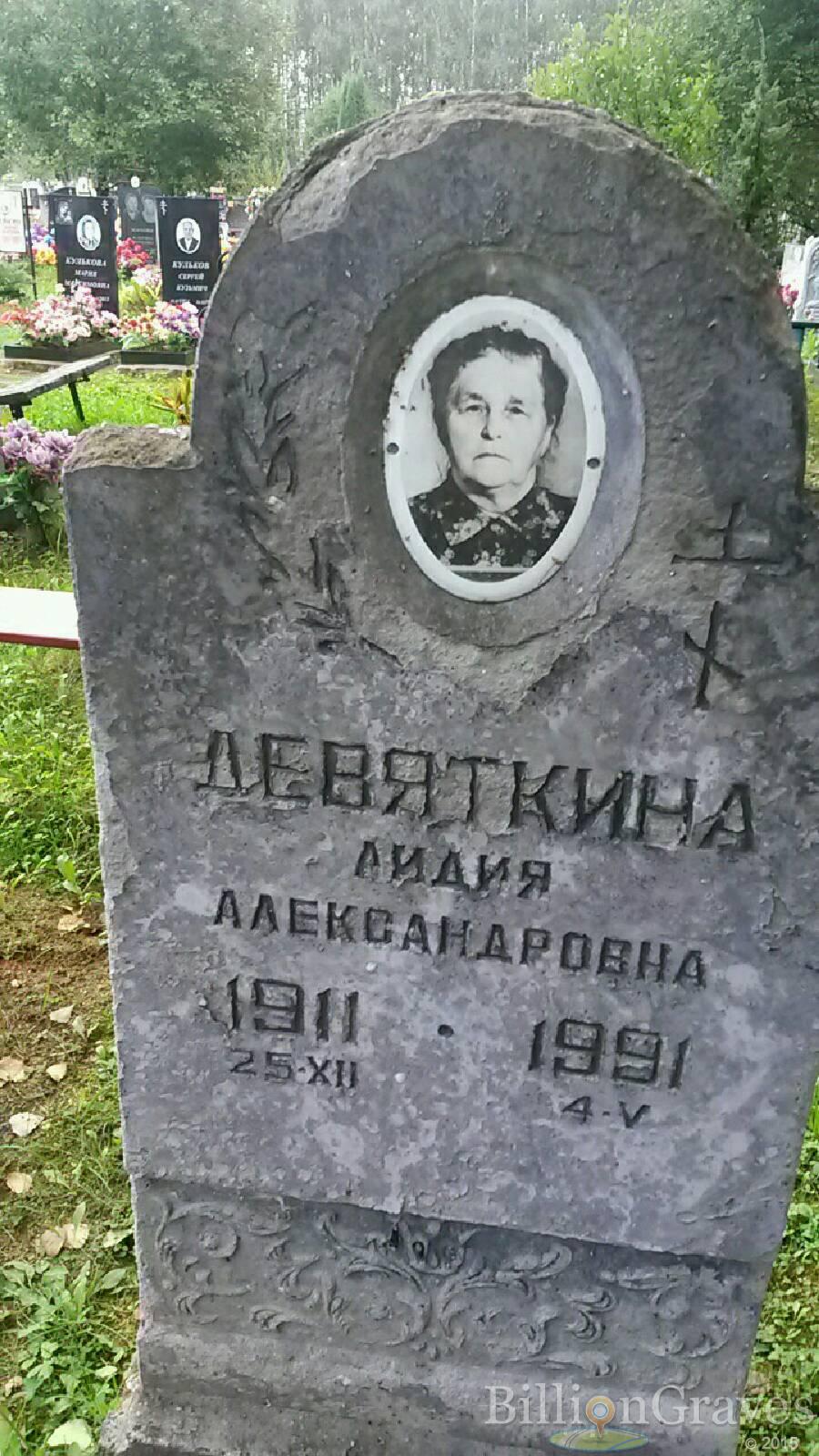 Девяткина Лидия Александровна