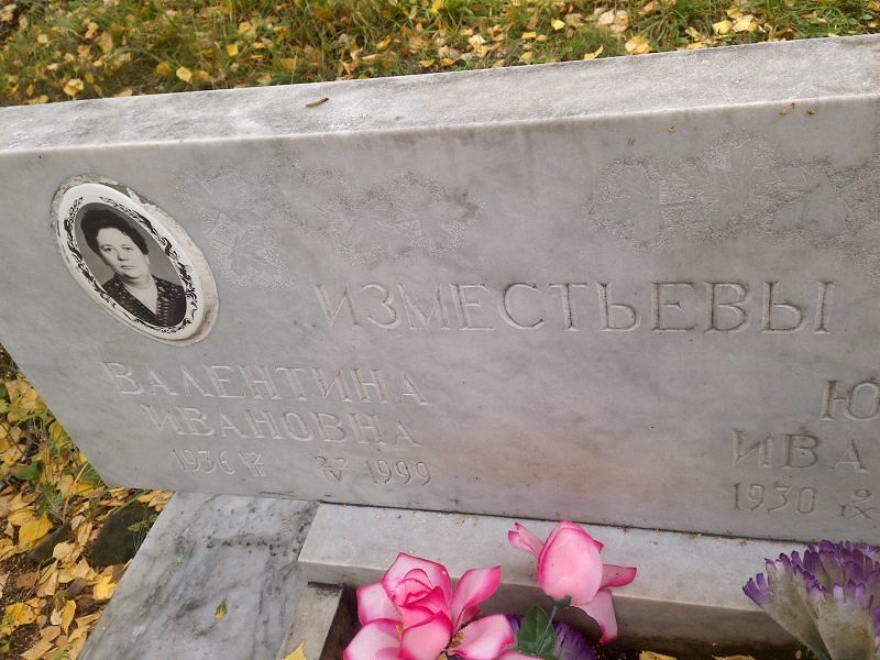 Изместьева
