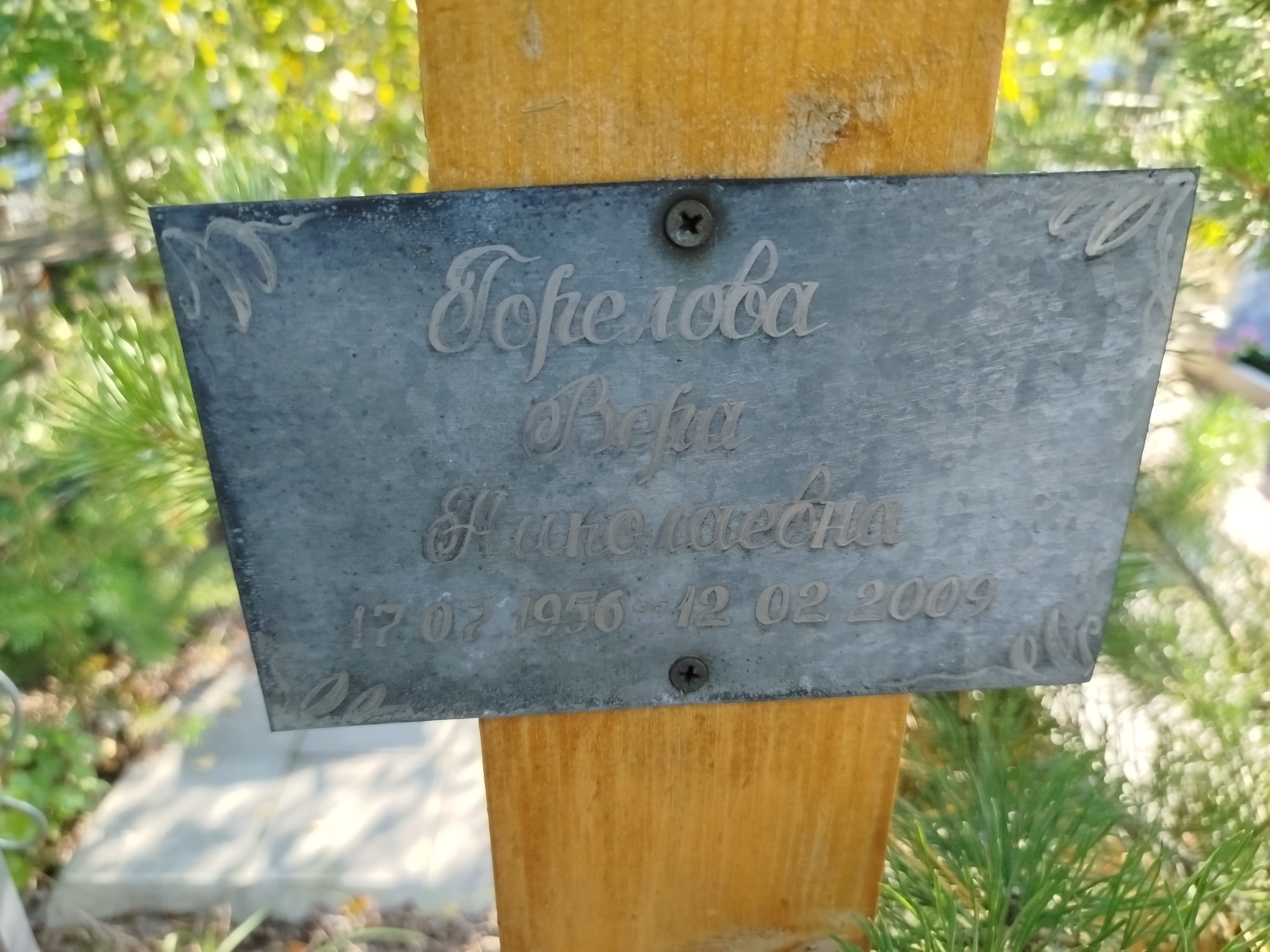 Горелова Вера Николаевна