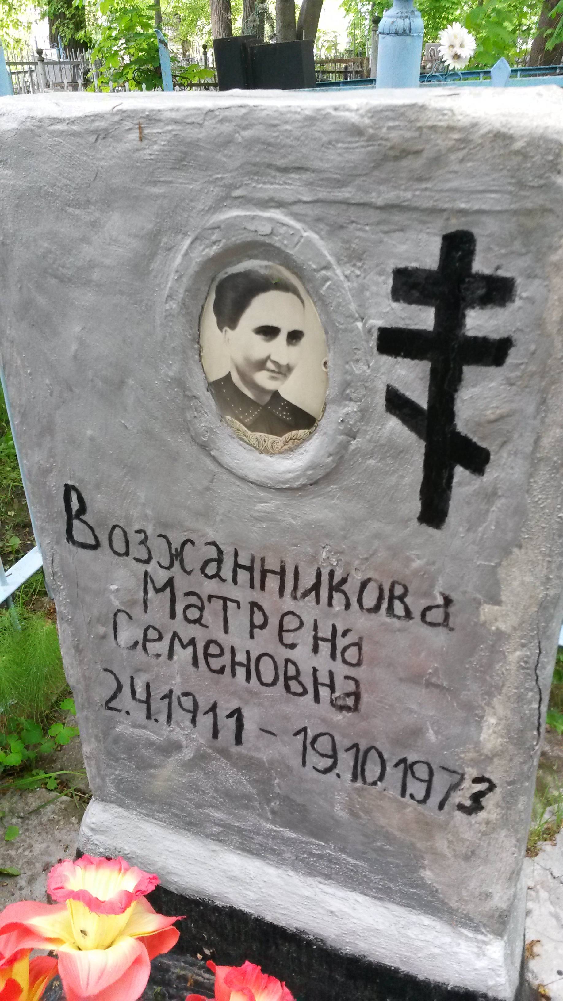 Возжанникова Матрёна Семёновна