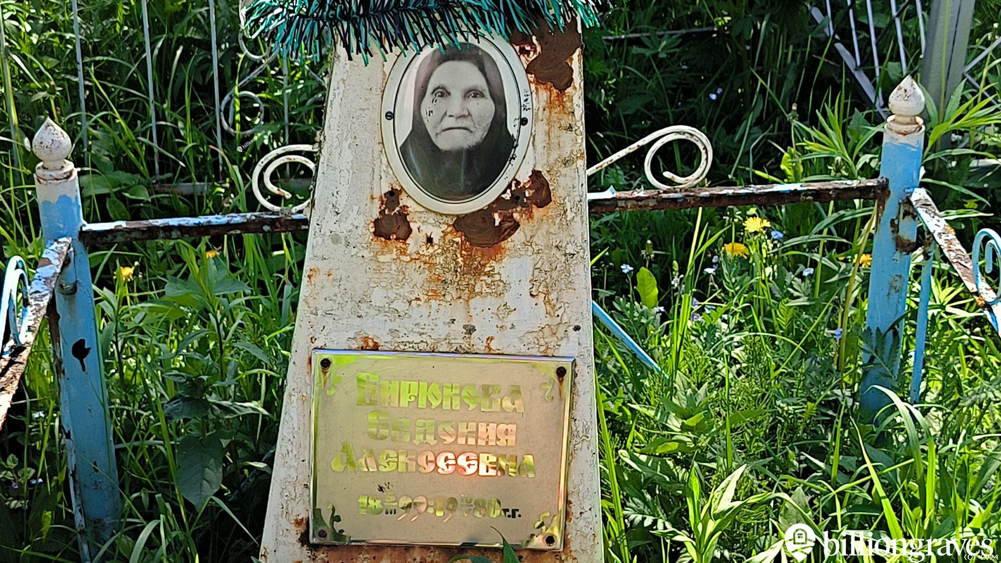 Бирюкова Евдокия Алексеевна