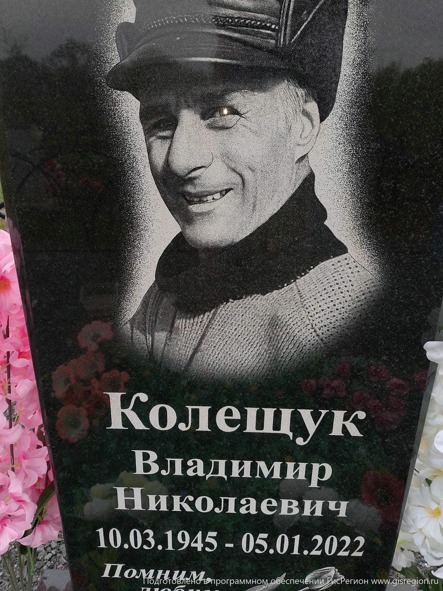 Колещук Владимир Николаевич