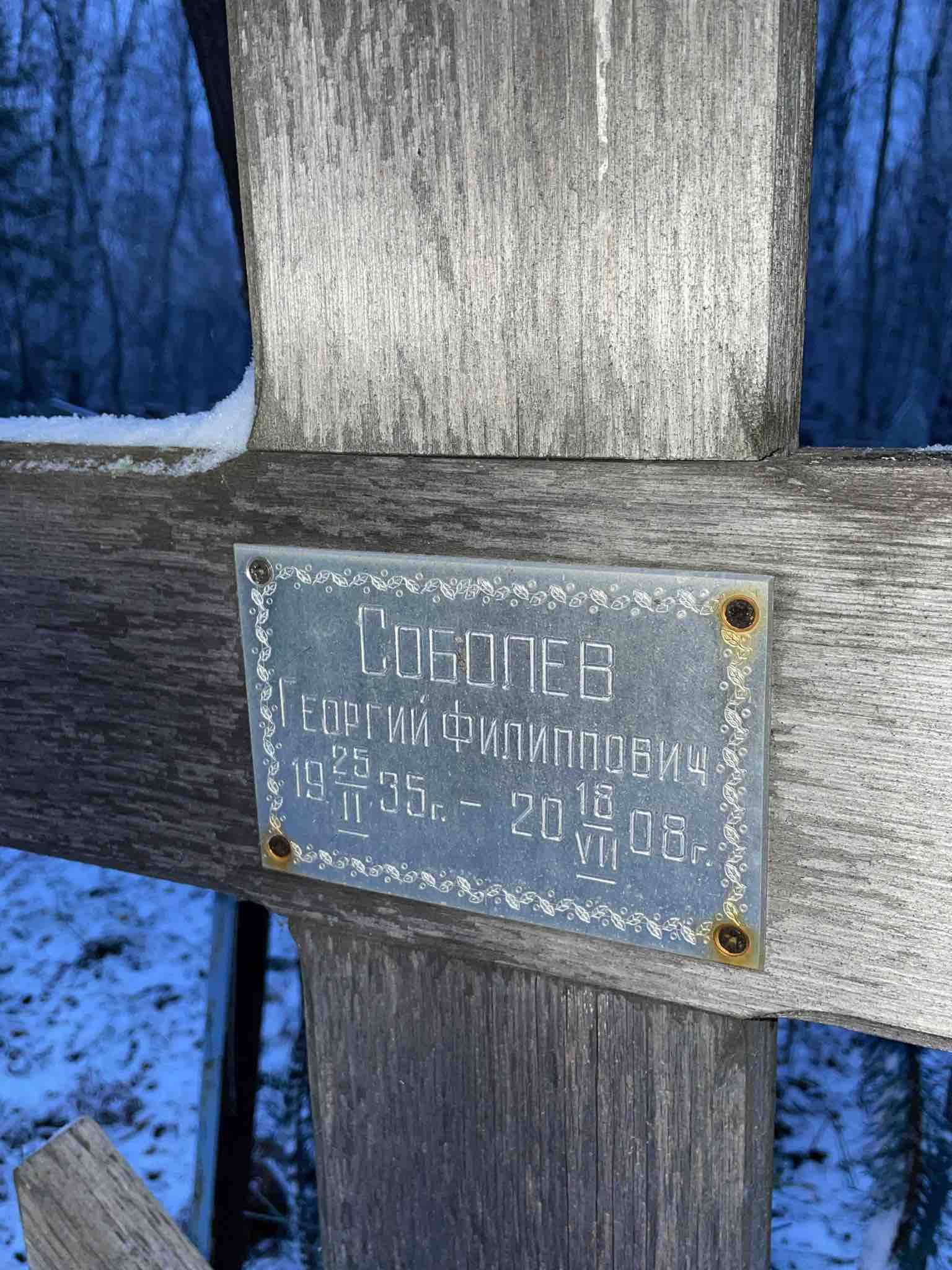 Соболев Георгий Филиппович