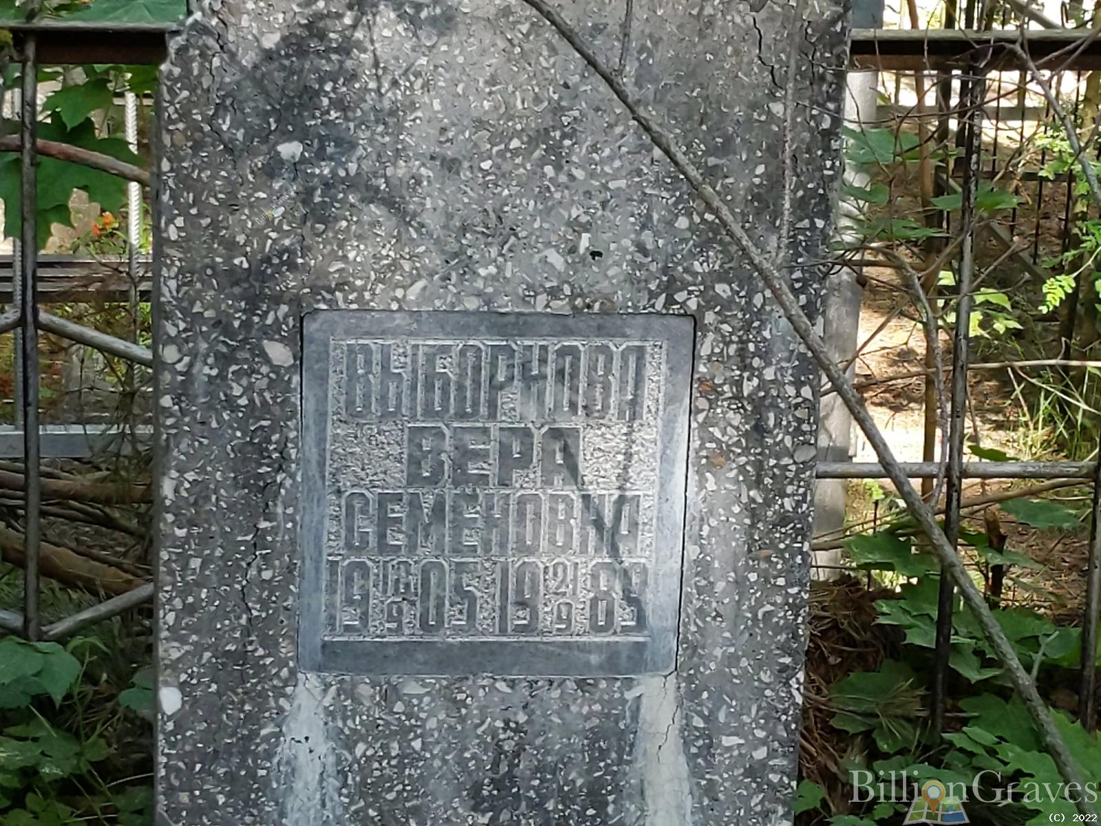 Выборнова Вера Семёновна